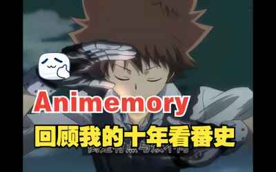 Animemory序1-我的ACGN纪事·动画篇