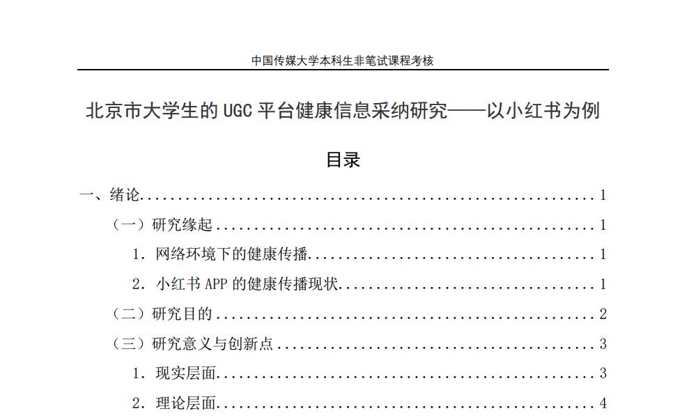 【学术研究】北京市大学生的UGC平台健康信息采纳研究——以小红书为例